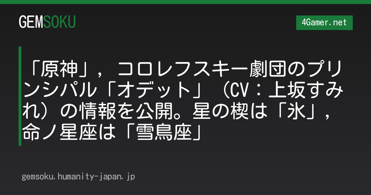 「原神」，コロレフスキー劇団のプリンシパル「オデット」（CV：上坂すみれ）の情報を公開。星の楔は「氷」，命ノ星座は「雪鳥座」