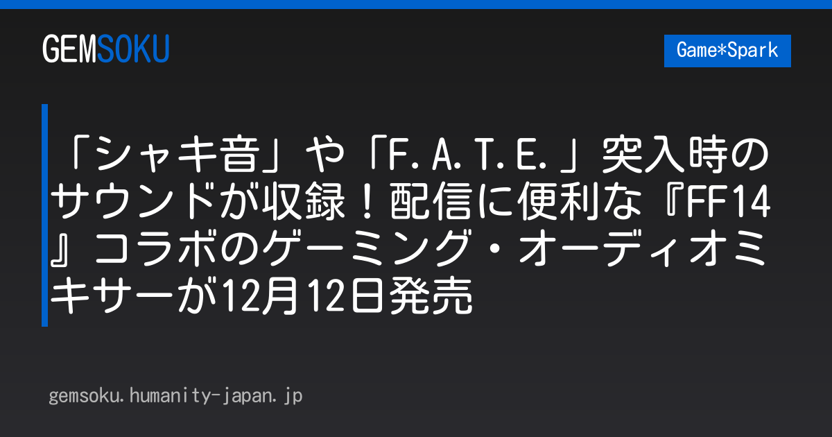「シャキ音」や「F.A.T.E.」突入時のサウンドが収録！配信に便利な『FF14』コラボのゲーミング・オーディオミキサーが12月12日発売