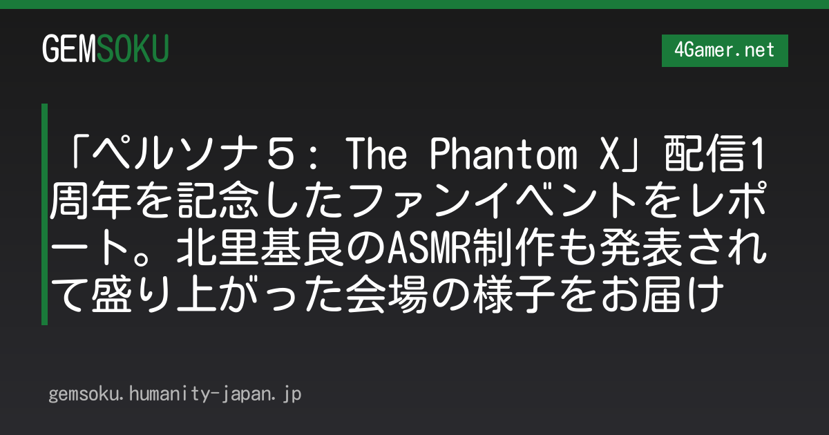 「ペルソナ５: The Phantom X」配信1周年を記念したファンイベントをレポート。北里基良のASMR制作も発表されて盛り上がった会場の様子をお届け