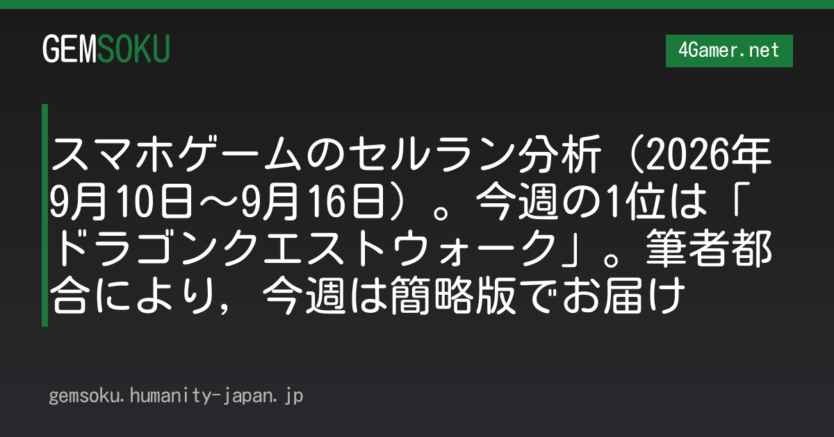 スマホゲームのセルラン分析（2026年9月10日〜9月16日）。今週の1位は「ドラゴンクエストウォーク」。筆者都合により，今週は簡略版でお届け