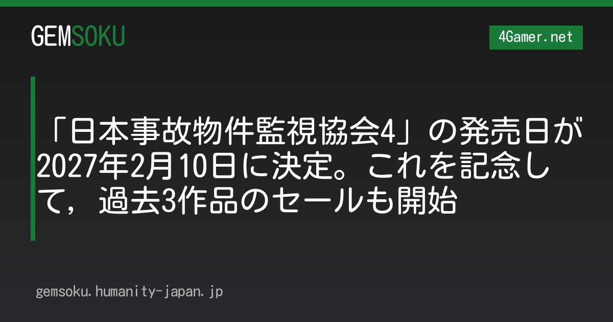 「日本事故物件監視協会4」の発売日が2027年2月10日に決定。これを記念して，過去3作品のセールも開始