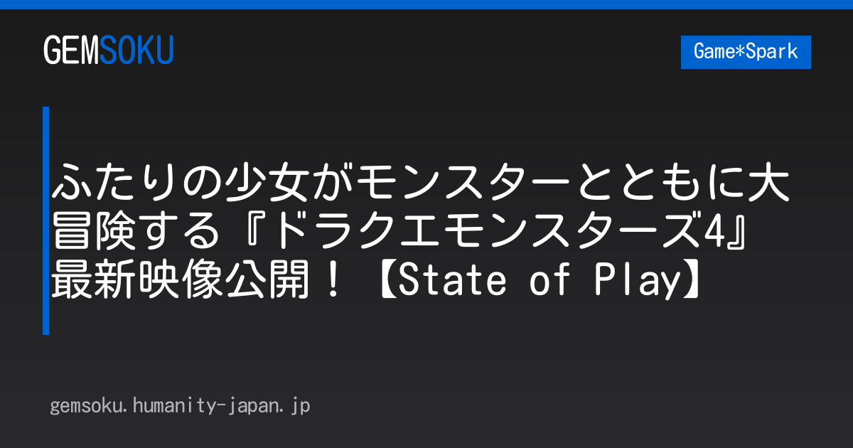 ふたりの少女がモンスターとともに大冒険する『ドラクエモンスターズ4』最新映像公開！【State of Play】