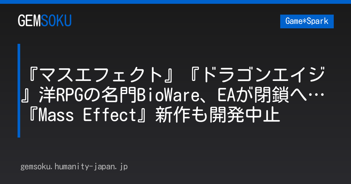 『マスエフェクト』『ドラゴンエイジ』洋RPGの名門BioWare、EAが閉鎖へ…『Mass Effect』新作も開発中止