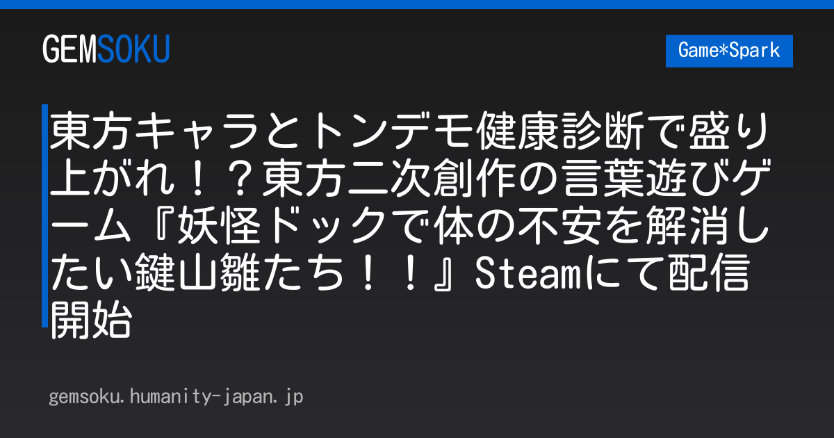 東方キャラとトンデモ健康診断で盛り上がれ！？東方二次創作の言葉遊びゲーム『妖怪ドックで体の不安を解消したい鍵山雛たち！！』Steamにて配信開始