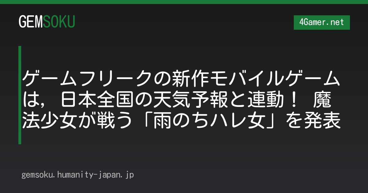 ゲームフリークの新作モバイルゲームは，日本全国の天気予報と連動！ 魔法少女が戦う「雨のちハレ女」を発表