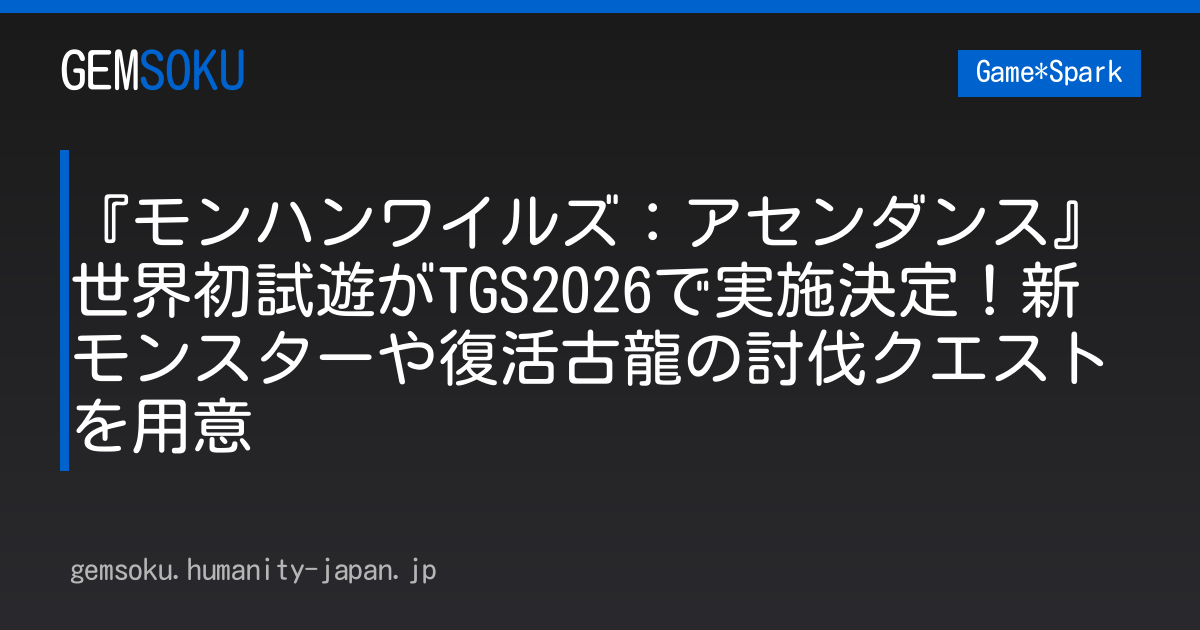 『モンハンワイルズ：アセンダンス』世界初試遊がTGS2026で実施決定！新モンスターや復活古龍の討伐クエストを用意