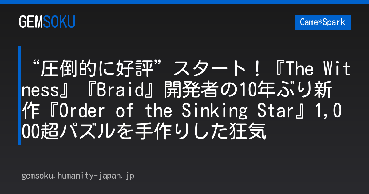 “圧倒的に好評”スタート！『The Witness』『Braid』開発者の10年ぶり新作『Order of the Sinking Star』1,000超パズルを手作りした狂気