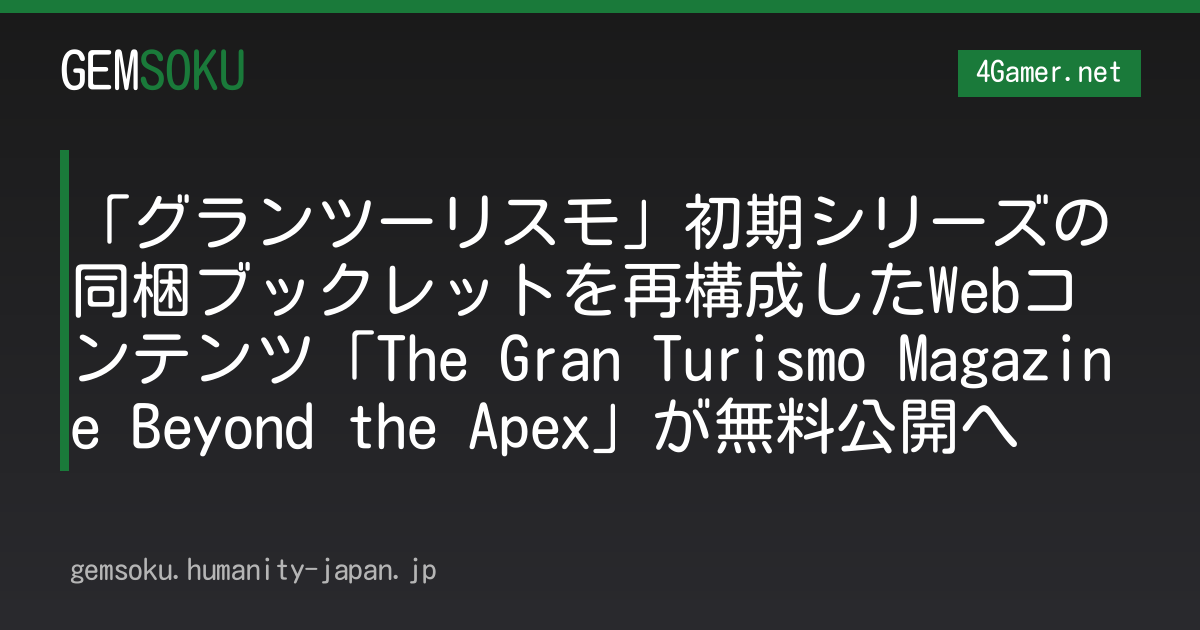 「グランツーリスモ」初期シリーズの同梱ブックレットを再構成したWebコンテンツ「The Gran Turismo Magazine Beyond the Apex」が無料公開へ