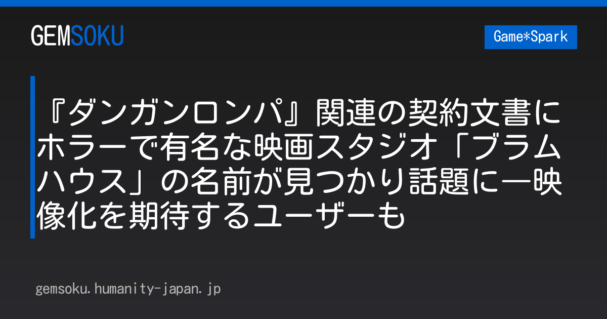 『ダンガンロンパ』関連の契約文書にホラーで有名な映画スタジオ「ブラムハウス」の名前が見つかり話題に―映像化を期待するユーザーも