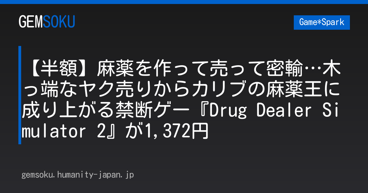 【半額】麻薬を作って売って密輸…木っ端なヤク売りからカリブの麻薬王に成り上がる禁断ゲー『Drug Dealer Simulator 2』が1,372円