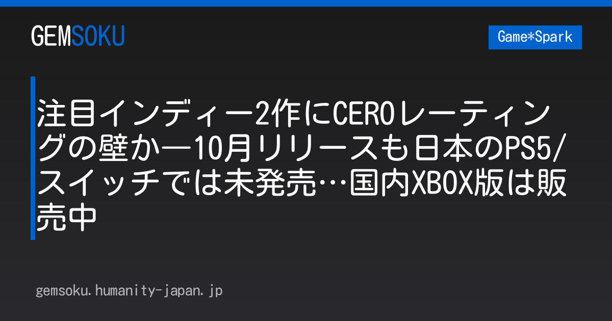 注目インディー2作にCEROレーティングの壁か―10月リリースも日本のPS5/スイッチでは未発売…国内XBOX版は販売中