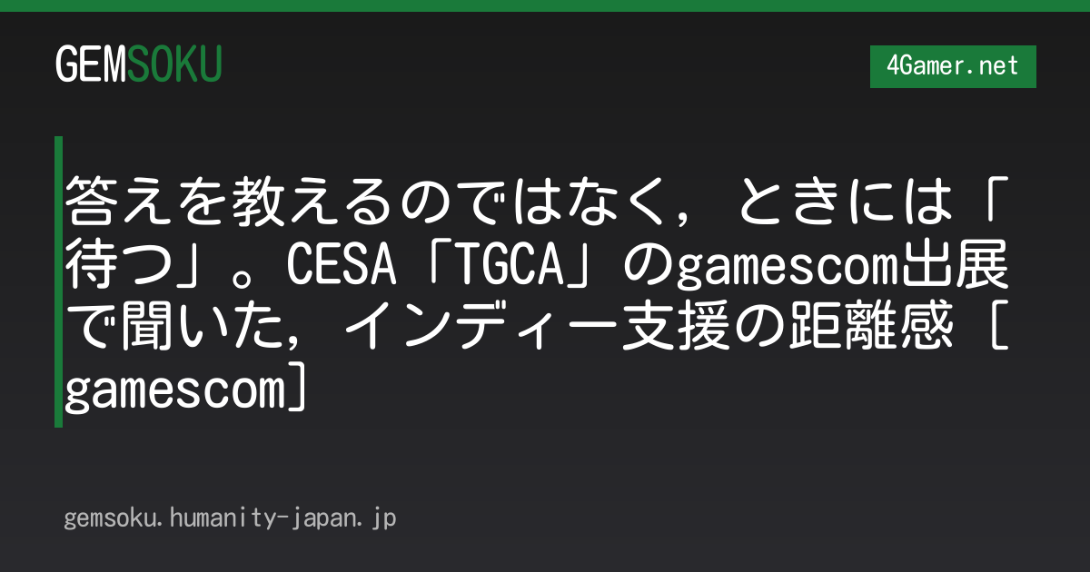 答えを教えるのではなく，ときには「待つ」。CESA「TGCA」のgamescom出展で聞いた，インディー支援の距離感［gamescom］