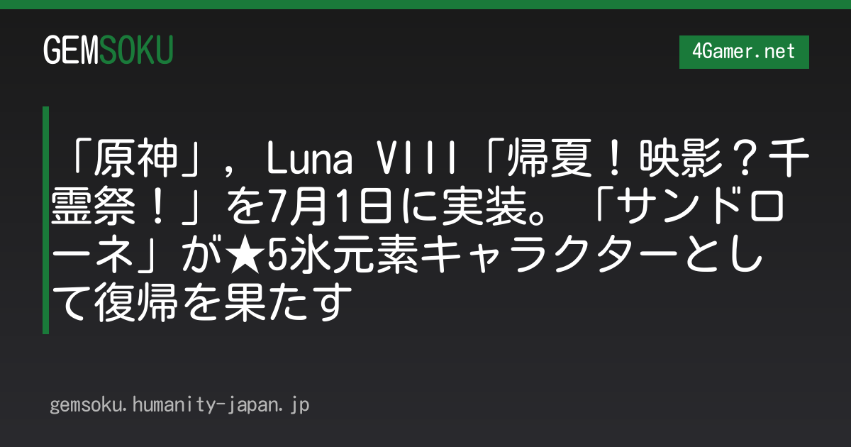 「原神」，Luna VIII「帰夏！映影？千霊祭！」を7月1日に実装。「サンドローネ」が★5氷元素キャラクターとして復帰を果たす