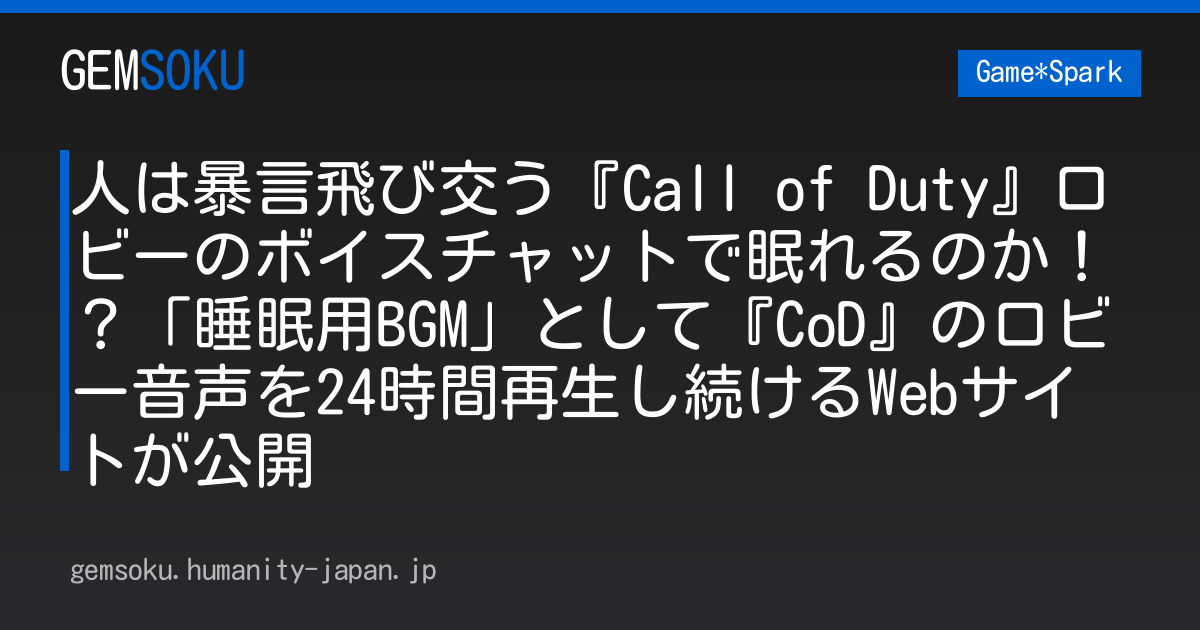 人は暴言飛び交う『Call of Duty』ロビーのボイスチャットで眠れるのか！？「睡眠用BGM」として『CoD』のロビー音声を24時間再生し続けるWebサイトが公開