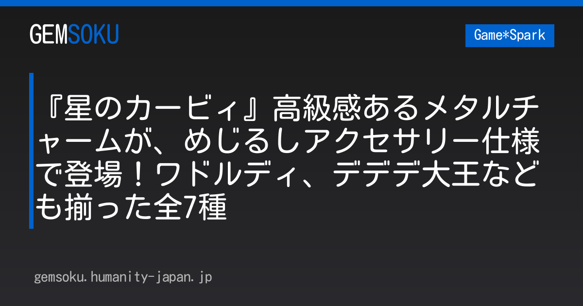 『星のカービィ』高級感あるメタルチャームが、めじるしアクセサリー仕様で登場！ワドルディ、デデデ大王なども揃った全7種