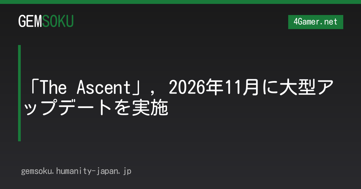 「The Ascent」，2026年11月に大型アップデートを実施