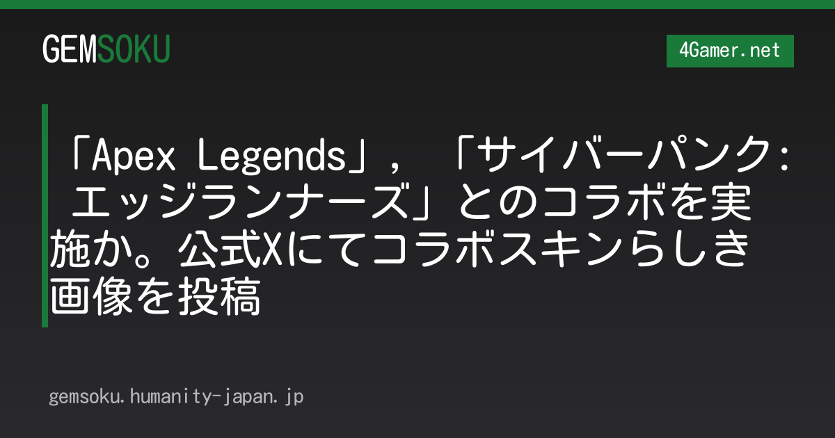 「Apex Legends」，「サイバーパンク: エッジランナーズ」とのコラボを実施か。公式Xにてコラボスキンらしき画像を投稿