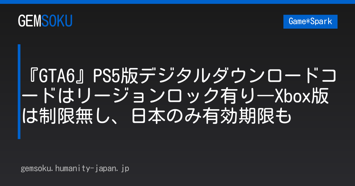 『GTA6』PS5版デジタルダウンロードコードはリージョンロック有り―Xbox版は制限無し、日本のみ有効期限も