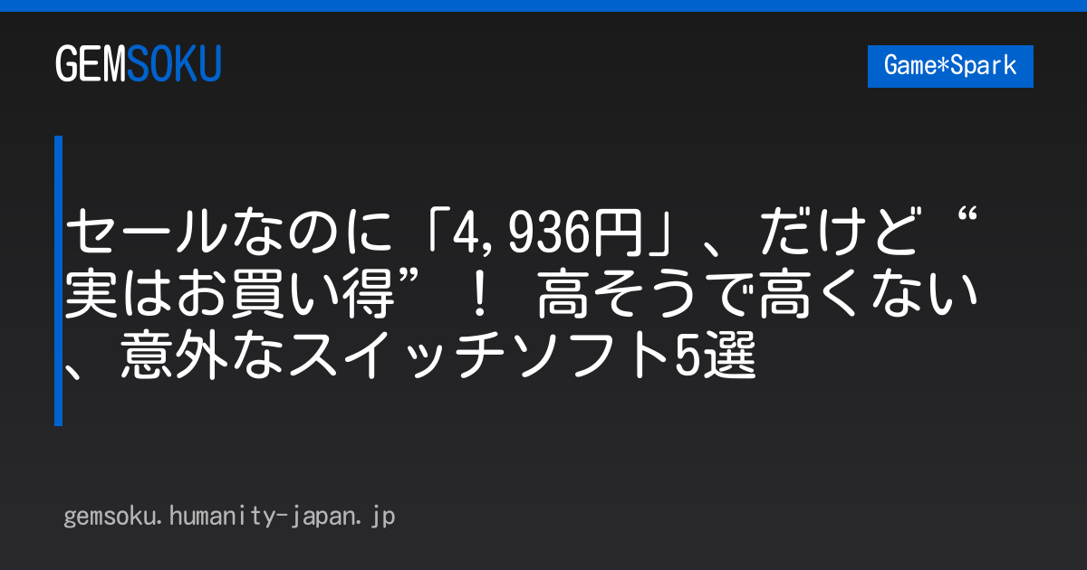 セールなのに「4,936円」、だけど“実はお買い得”！ 高そうで高くない、意外なスイッチソフト5選