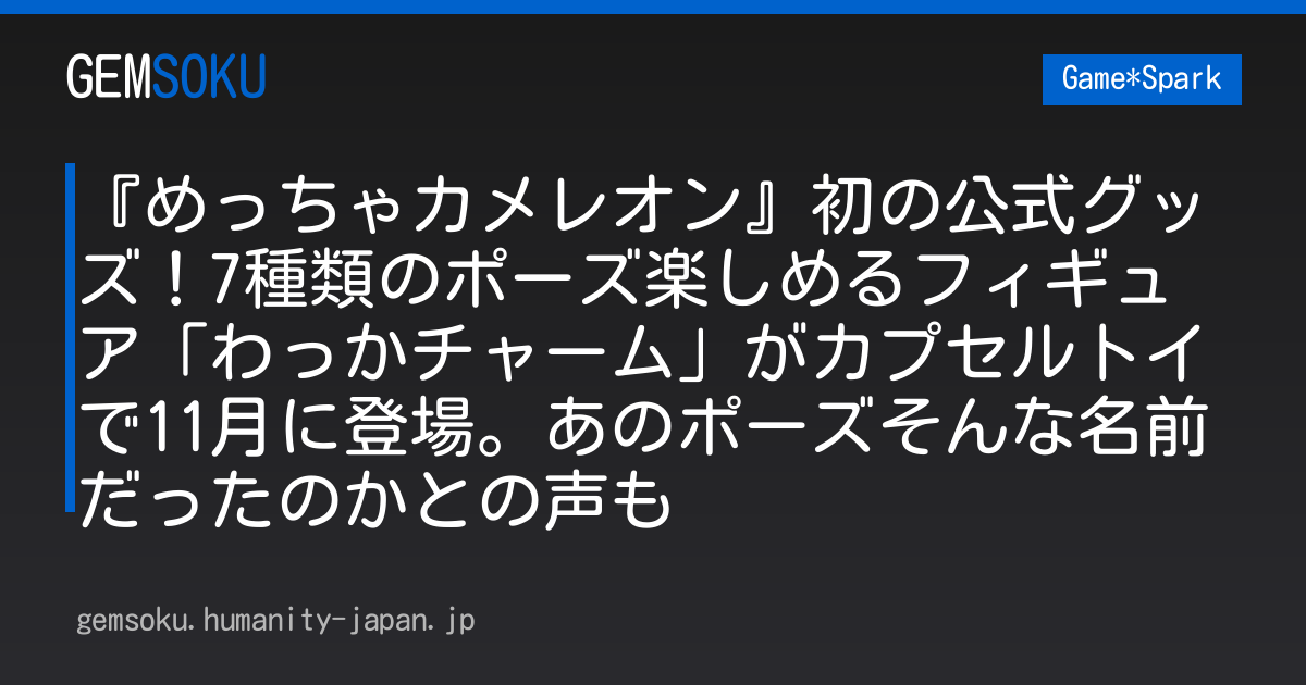 『めっちゃカメレオン』初の公式グッズ！7種類のポーズ楽しめるフィギュア「わっかチャーム」がカプセルトイで11月に登場。あのポーズそんな名前だったのかとの声も