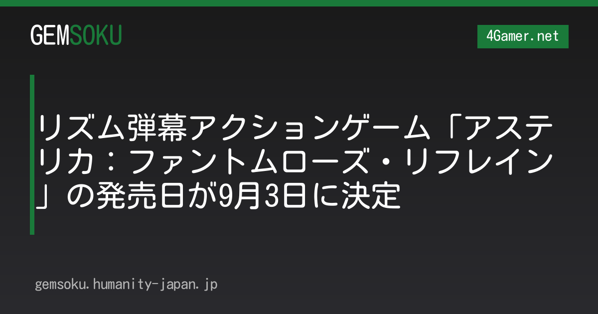 リズム弾幕アクションゲーム「アステリカ：ファントムローズ・リフレイン」の発売日が9月3日に決定