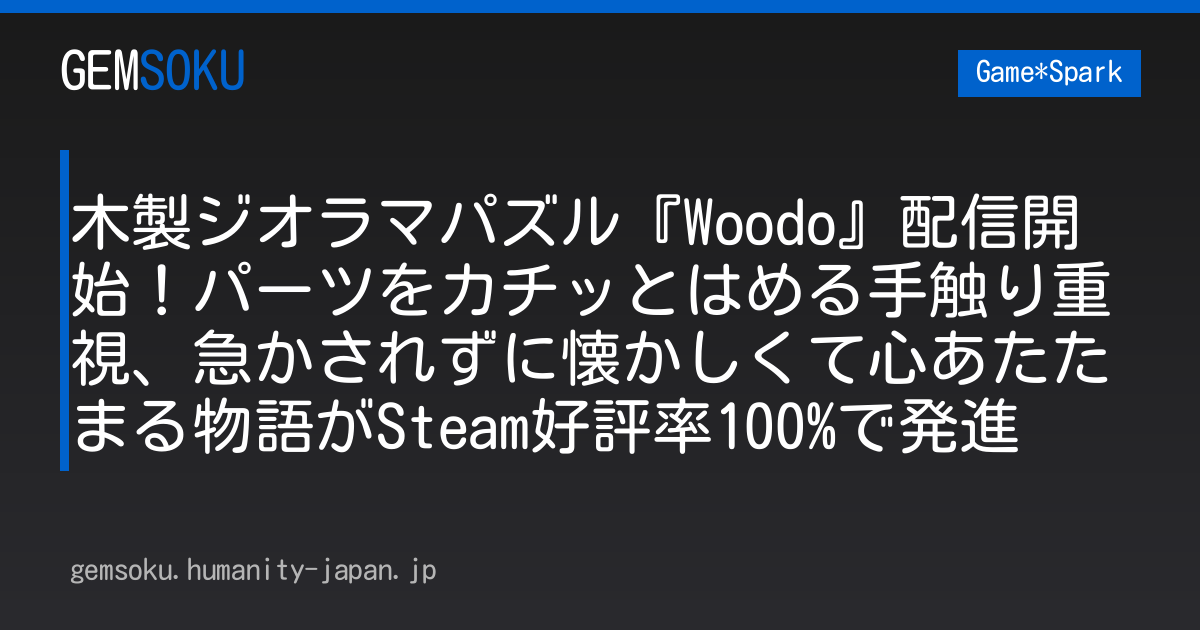 木製ジオラマパズル『Woodo』配信開始！パーツをカチッとはめる手触り重視、急かされずに懐かしくて心あたたまる物語がSteam好評率100%で発進