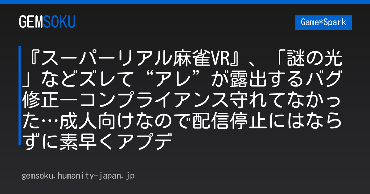 『スーパーリアル麻雀VR』、「謎の光」などズレて“アレ”が露出するバグ修正―コンプライアンス守れてなかった…成人向けなので配信停止にはならずに素早くアプデ