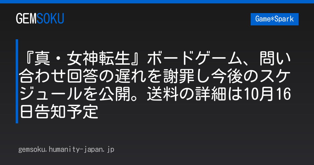 『真・女神転生』ボードゲーム、問い合わせ回答の遅れを謝罪し今後のスケジュールを公開。送料の詳細は10月16日告知予定