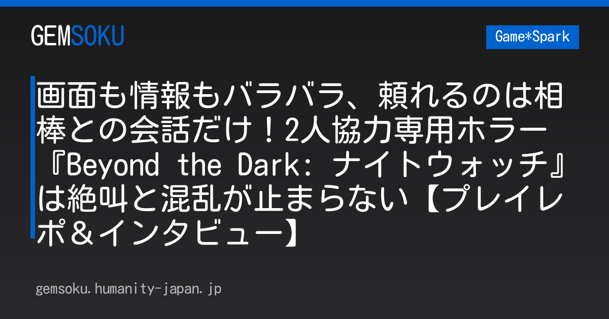 画面も情報もバラバラ、頼れるのは相棒との会話だけ！2人協力専用ホラー『Beyond the Dark: ナイトウォッチ』は絶叫と混乱が止まらない【プレイレポ＆インタビュー】