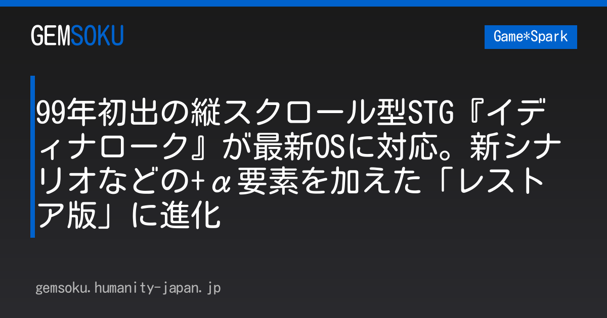 99年初出の縦スクロール型STG『イディナローク』が最新OSに対応。新シナリオなどの+α要素を加えた「レストア版」に進化