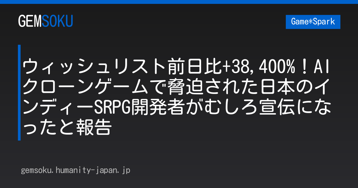 ウィッシュリスト前日比+38,400%！AIクローンゲームで脅迫された日本のインディーSRPG開発者がむしろ宣伝になったと報告