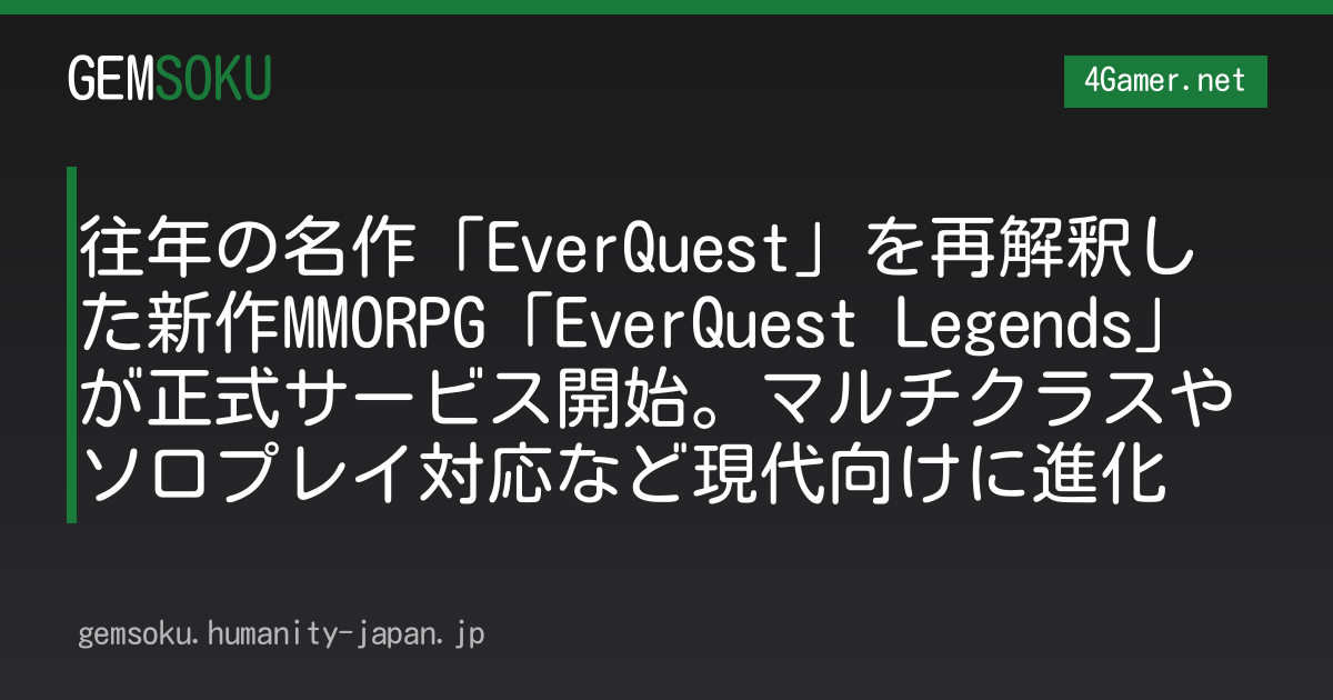 往年の名作「EverQuest」を再解釈した新作MMORPG「EverQuest Legends」が正式サービス開始。マルチクラスやソロプレイ対応など現代向けに進化
