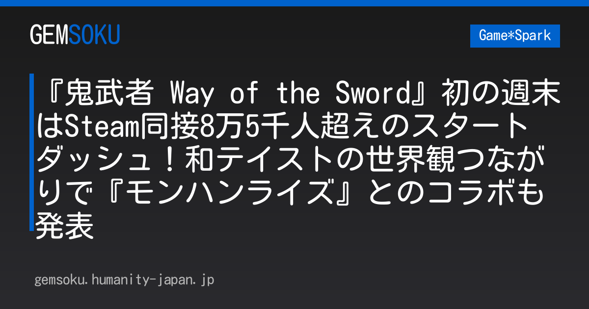 『鬼武者 Way of the Sword』初の週末はSteam同接8万5千人超えのスタートダッシュ！和テイストの世界観つながりで『モンハンライズ』とのコラボも発表