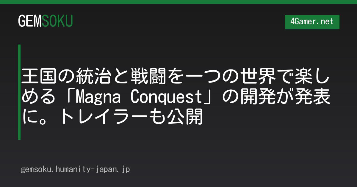 王国の統治と戦闘を一つの世界で楽しめる「Magna Conquest」の開発が発表に。トレイラーも公開