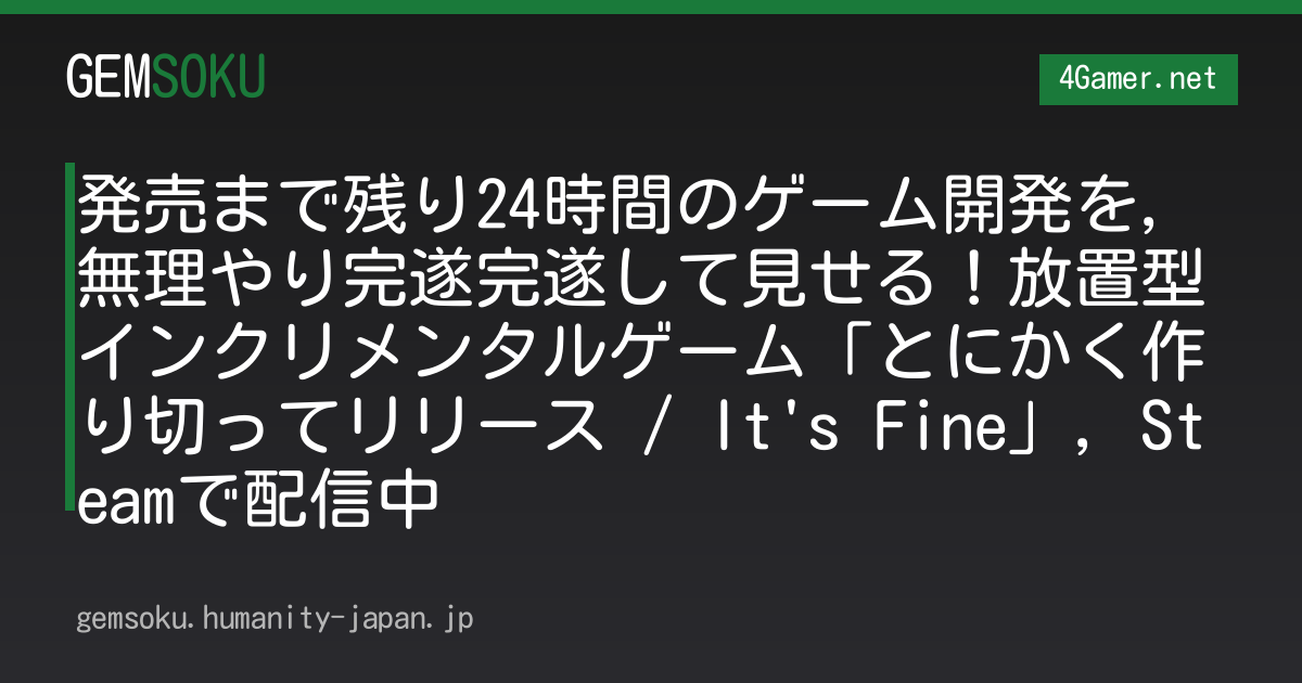 発売まで残り24時間のゲーム開発を，無理やり完遂完遂して見せる！放置型インクリメンタルゲーム「とにかく作り切ってリリース / It's Fine」，Steamで配信中