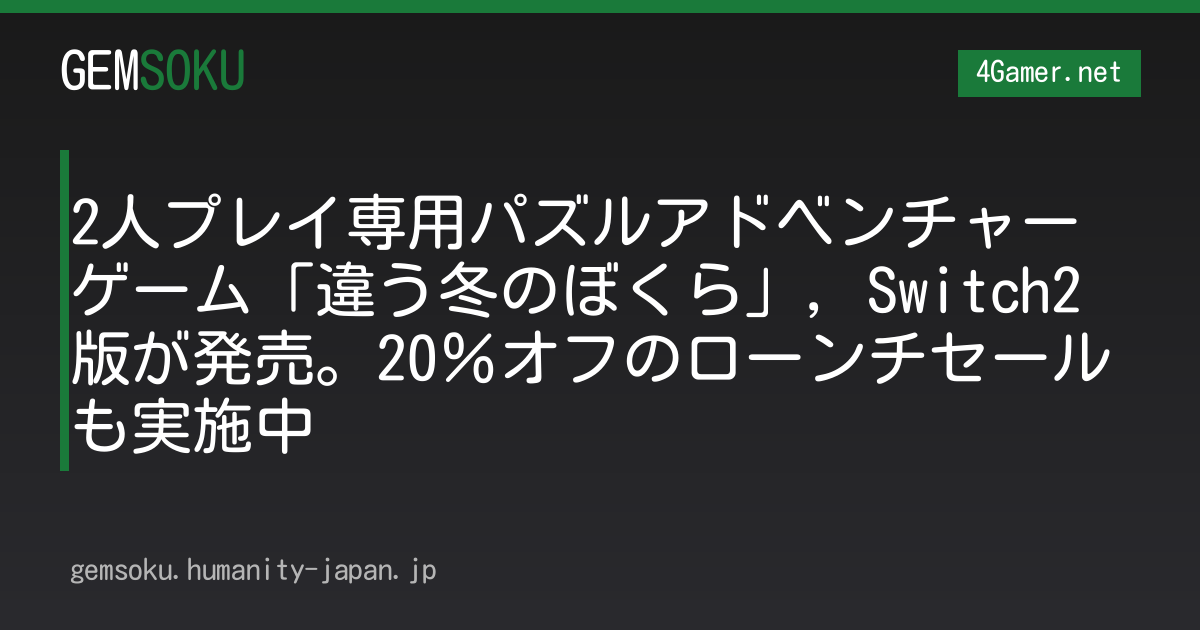2人プレイ専用パズルアドベンチャーゲーム「違う冬のぼくら」，Switch2版が発売。20％オフのローンチセールも実施中