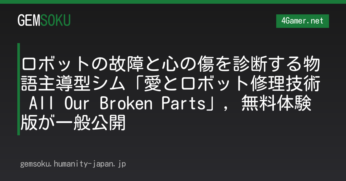 ロボットの故障と心の傷を診断する物語主導型シム「愛とロボット修理技術 All Our Broken Parts」，無料体験版が一般公開