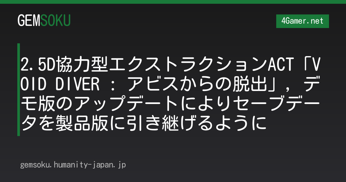 2.5D協力型エクストラクションACT「VOID DIVER : アビスからの脱出」，デモ版のアップデートによりセーブデータを製品版に引き継げるように