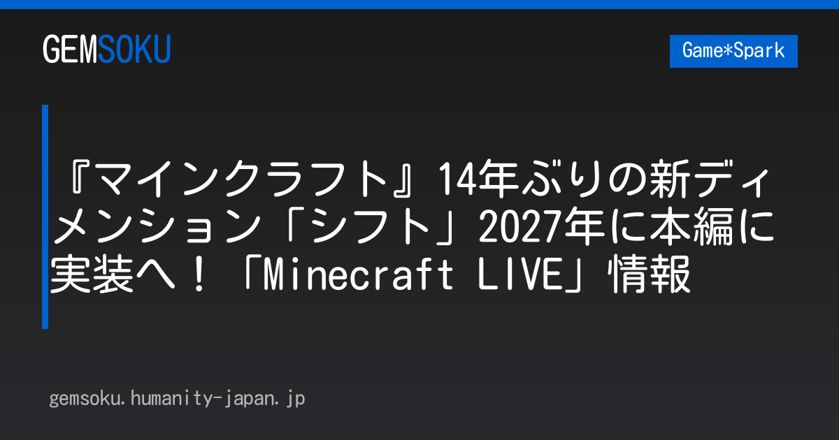『マインクラフト』14年ぶりの新ディメンション「シフト」2027年に本編に実装へ！「Minecraft LIVE」情報