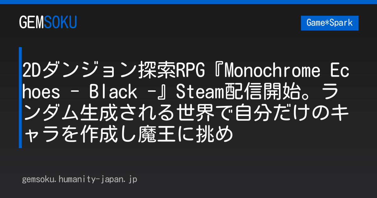 2Dダンジョン探索RPG『Monochrome Echoes - Black -』Steam配信開始。ランダム生成される世界で自分だけのキャラを作成し魔王に挑め