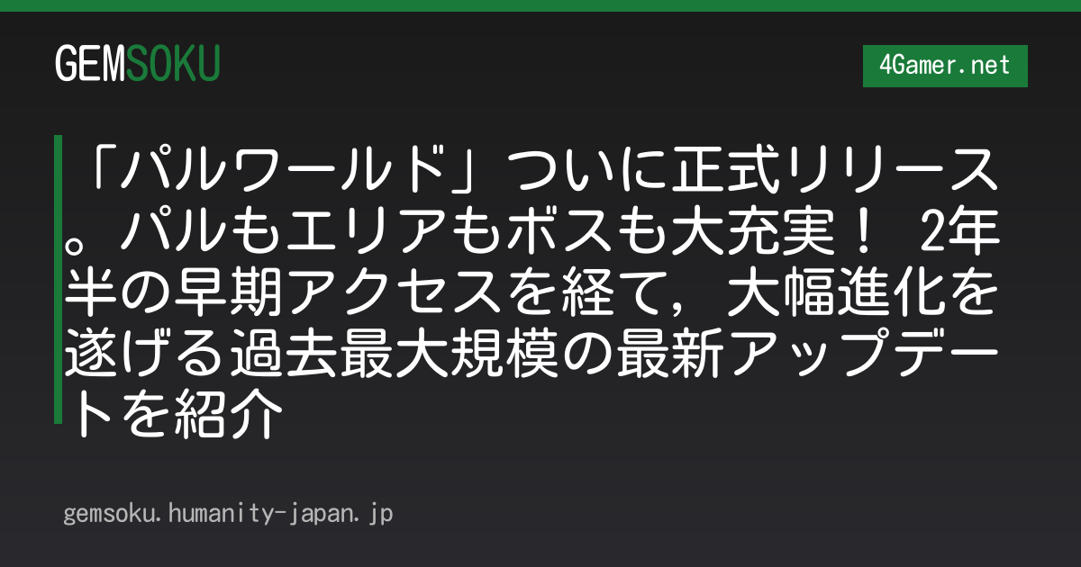 「パルワールド」ついに正式リリース。パルもエリアもボスも大充実！ 2年半の早期アクセスを経て，大幅進化を遂げる過去最大規模の最新アップデートを紹介