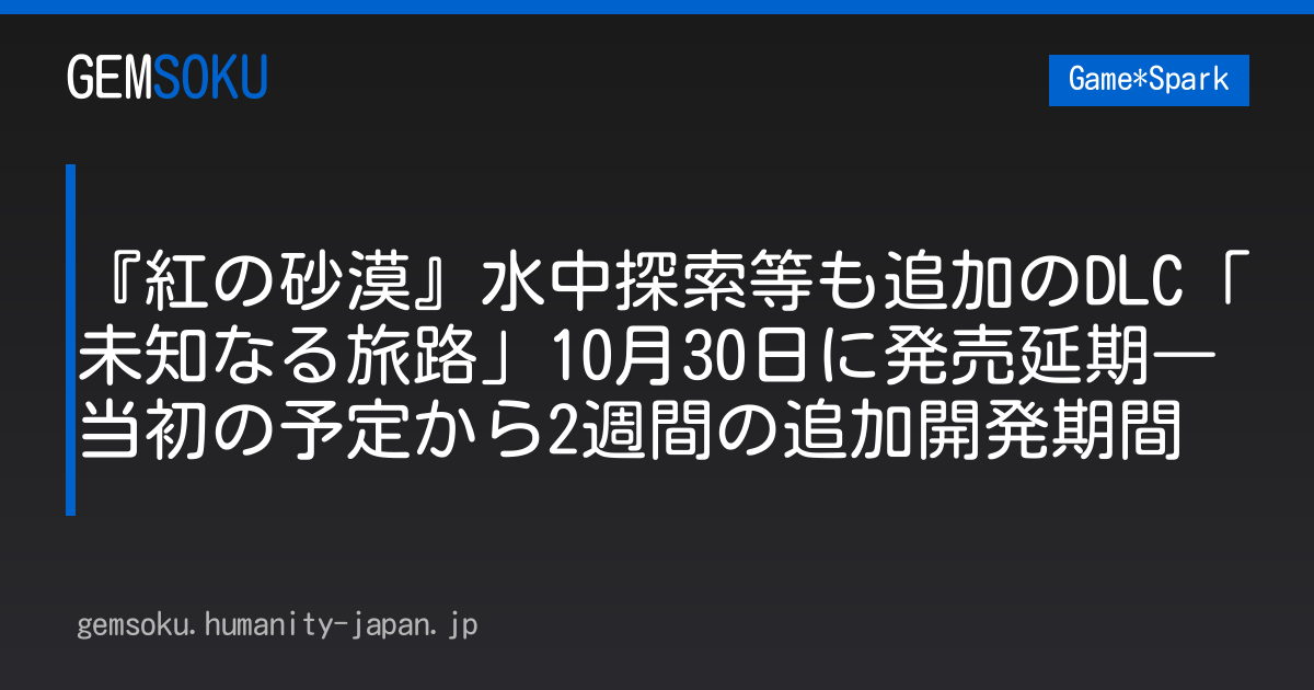『紅の砂漠』水中探索等も追加のDLC「未知なる旅路」10月30日に発売延期―当初の予定から2週間の追加開発期間