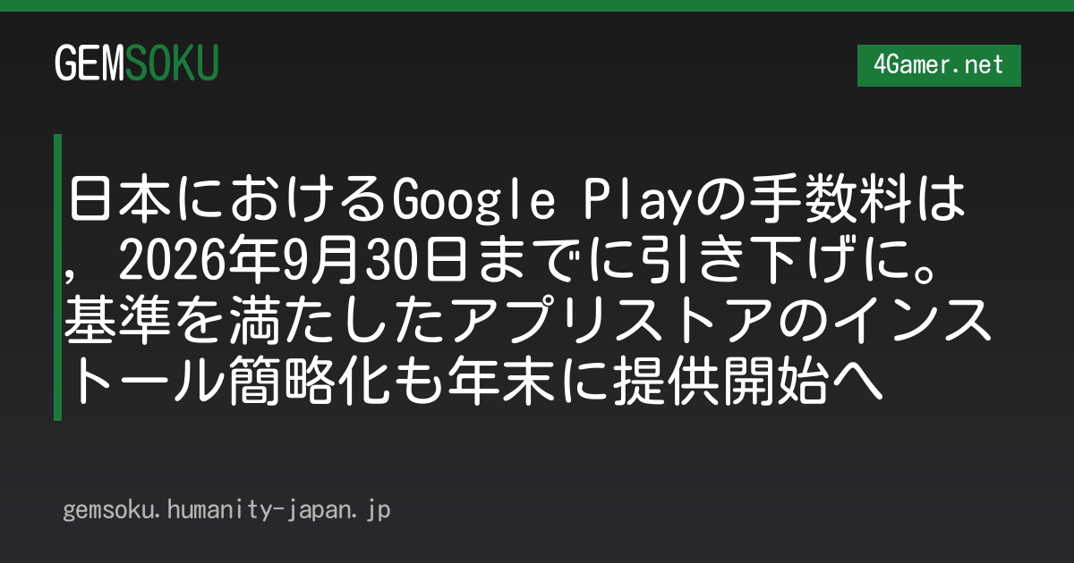 日本におけるGoogle Playの手数料は，2026年9月30日までに引き下げに。基準を満たしたアプリストアのインストール簡略化も年末に提供開始へ