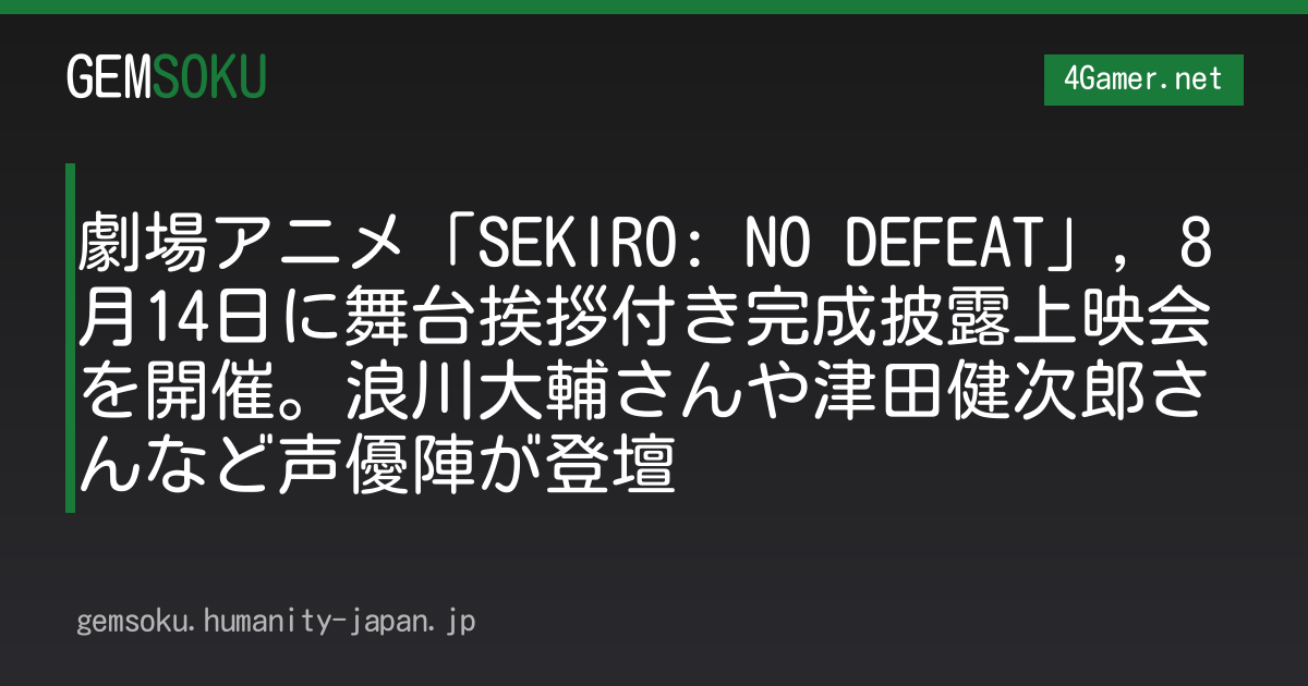 劇場アニメ「SEKIRO: NO DEFEAT」，8月14日に舞台挨拶付き完成披露上映会を開催。浪川大輔さんや津田健次郎さんなど声優陣が登壇