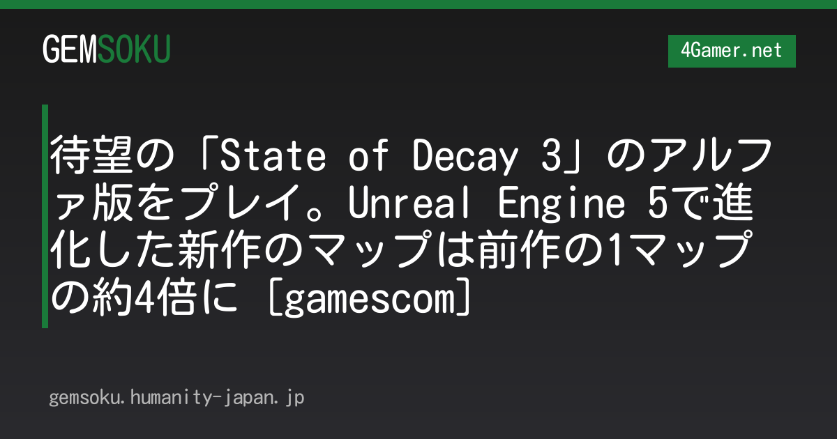 待望の「State of Decay 3」のアルファ版をプレイ。Unreal Engine 5で進化した新作のマップは前作の1マップの約4倍に［gamescom］