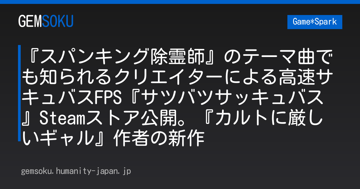 『スパンキング除霊師』のテーマ曲でも知られるクリエイターによる高速サキュバスFPS『サツバツサッキュバス』Steamストア公開。『カルトに厳しいギャル』作者の新作