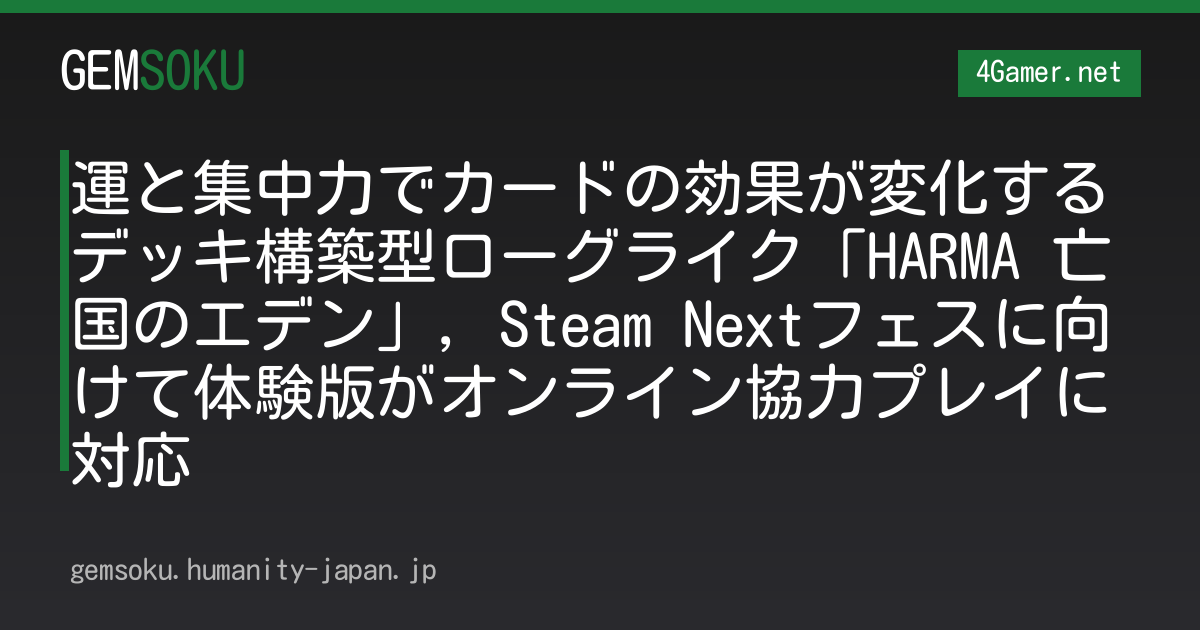運と集中力でカードの効果が変化するデッキ構築型ローグライク「HARMA 亡国のエデン」，Steam Nextフェスに向けて体験版がオンライン協力プレイに対応