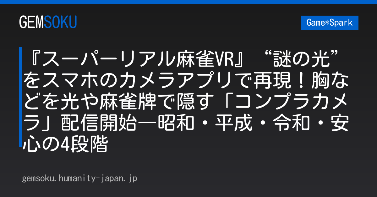 『スーパーリアル麻雀VR』“謎の光”をスマホのカメラアプリで再現！胸などを光や麻雀牌で隠す「コンプラカメラ」配信開始―昭和・平成・令和・安心の4段階