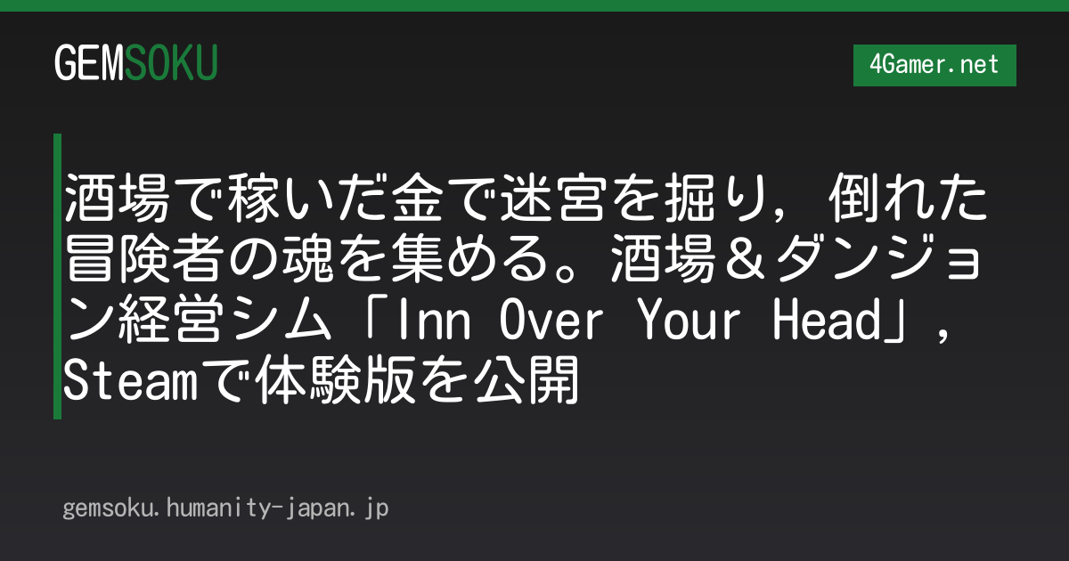 酒場で稼いだ金で迷宮を掘り，倒れた冒険者の魂を集める。酒場＆ダンジョン経営シム「Inn Over Your Head」，Steamで体験版を公開