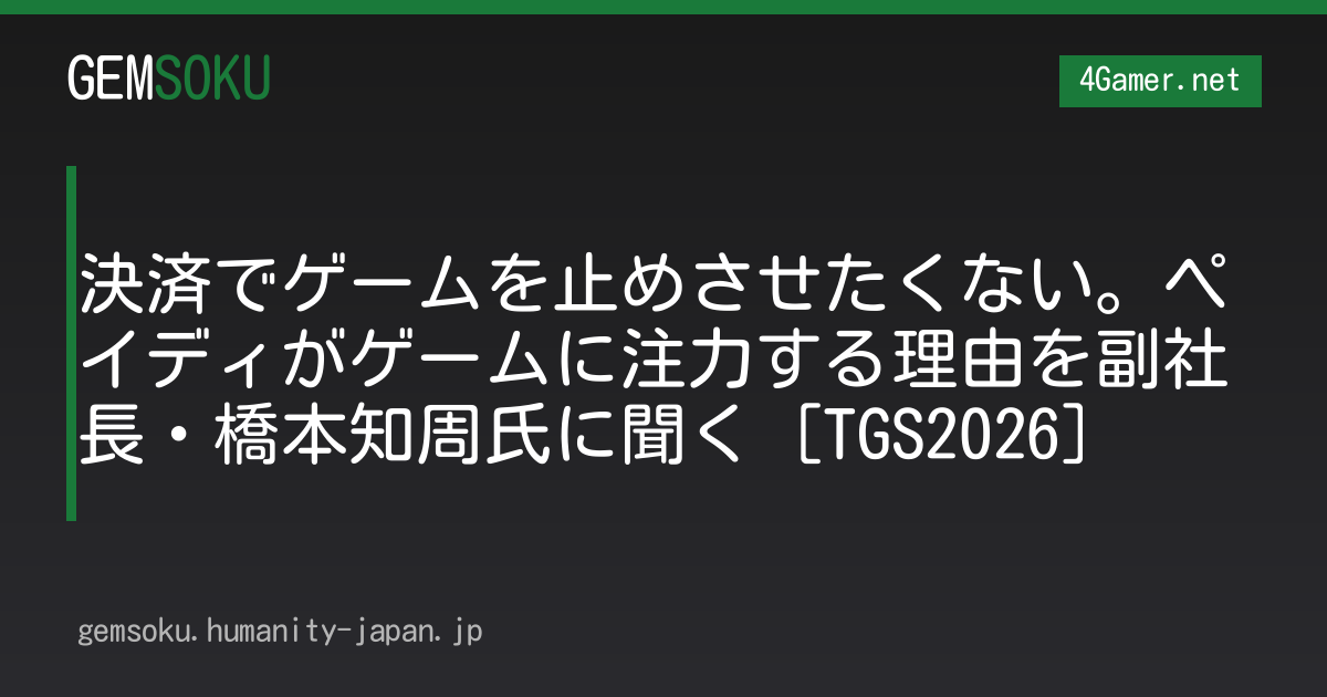決済でゲームを止めさせたくない。ペイディがゲームに注力する理由を副社長・橋本知周氏に聞く［TGS2026］